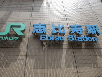 恵比寿駅