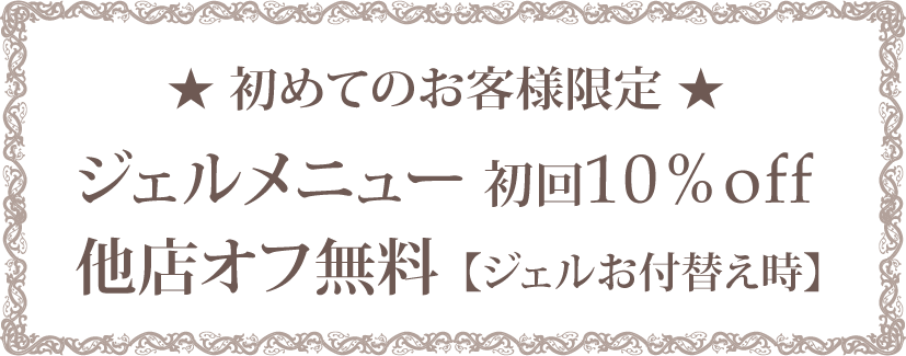 初めてのお客様、他店オフ無料＆10％オフ