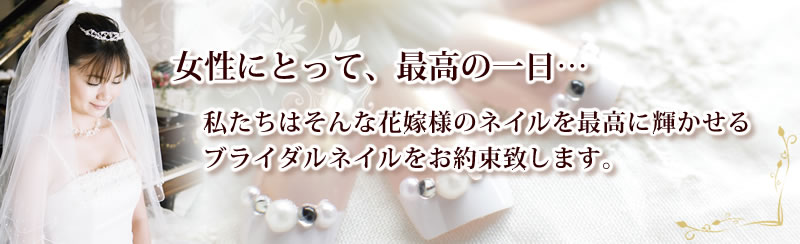 ブライダルネイル