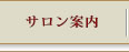 サロン案内