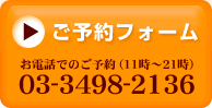 ご予約フォーム