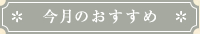 今月のおすすめ