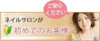 お初めてのお客様へ