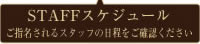スタッフ予定表