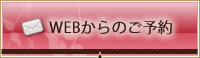 ご予約はこちら