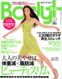 ボディプラス ／2007年10月号