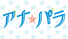 日本テレビ系列 「アナ☆パラ」