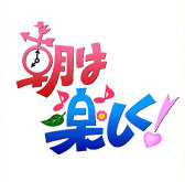 テレビ東京「朝は楽しく！」