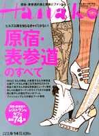 Ｈａｎａｋｏ(ハナコ) ／ 8月24日(木)発売号