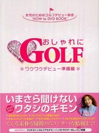 おしゃれにＧＯＬＦ　～ ワクワクデビュー準備編 ～