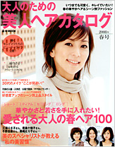 大人のための美人ヘアカタログ　2008年春号