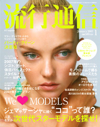 流行通信/2007年12月12日発売　1月号