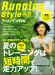 Ｒｕｎｎｉｎｇ Ｓｔｙｌｅ(ランニングスタイル) Vol.13