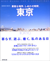素敵な場所、しあわせ時間。東京／2009年
