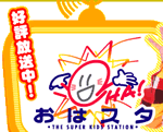 テレビ東京「おはスタ」