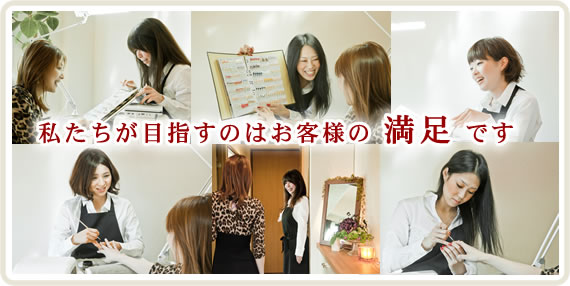 私たちが目指すのはお客様の満足です。